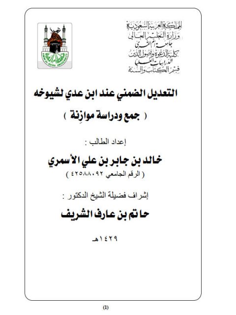 تحميل كتاب التعديل الضمني عند ابن عدي لشيوخه جمع ودراسة موازنة ل خالد بن جابر بن علي الأسمري PDF خالد بن جابر بن علي الأسمري