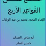 تحميل كتاب اللمع على القواعد الأربع للإمام المجدد محمد بن عبد الوهاب PDF محمد بن عبد الوهاب