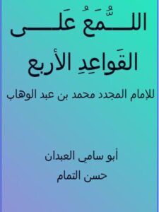 تحميل كتاب اللمع على القواعد الأربع للإمام المجدد محمد بن عبد الوهاب PDF محمد بن عبد الوهاب