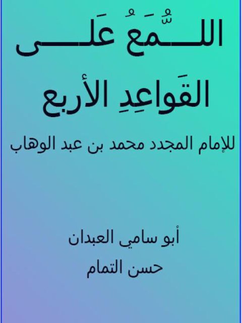 تحميل كتاب اللمع على القواعد الأربع للإمام المجدد محمد بن عبد الوهاب PDF محمد بن عبد الوهاب