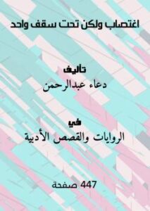تحميل كتاب اغتصاب ولكن تحت سقف واحد PDF دعاء عبدالرحمن
