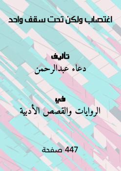 تحميل كتاب اغتصاب ولكن تحت سقف واحد PDF دعاء عبدالرحمن
