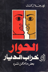 تحميل كتاب الحوار أو خراب الديار : بعض ما أمكن نشره PDF