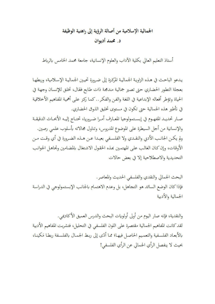تحميل كتاب الجمالية الإسلامية من أصالة الرؤية إلى راهنية الوظيفة PDF محمد أديوان