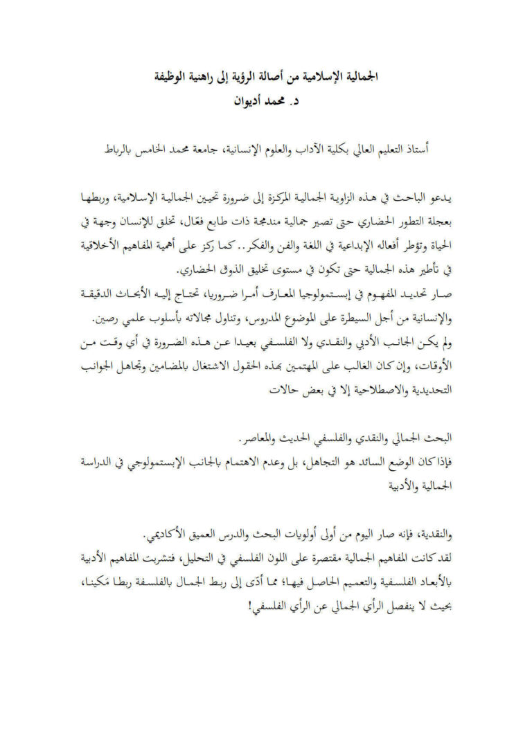 تحميل كتاب الجمالية الإسلامية من أصالة الرؤية إلى راهنية الوظيفة PDF محمد أديوان