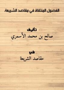 تحميل كتاب الفصول المنتقاة في مقاصد الشريعة PDF صالح بن محمد الأسمري