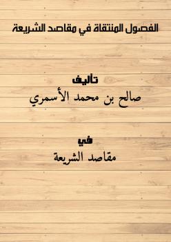 تحميل كتاب الفصول المنتقاة في مقاصد الشريعة PDF صالح بن محمد الأسمري