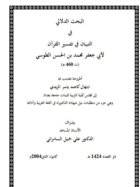تحميل كتاب البحث الدلالى فى التبيان فى تفسير القرآن لأبي جعفر محمد بن الحسن الطوسي PDF
