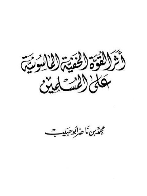 تحميل كتاب أثر القوة الخفية الماسونية على المسلمين PDF محمد بن ناصر أبو حبيب نسخة خفيفة