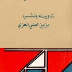 تحميل كتاب البحث العلمي تدوينه ونشره ل عزيز العلي العزي PDF