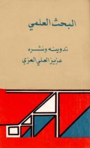 تحميل كتاب البحث العلمي تدوينه ونشره ل عزيز العلي العزي PDF