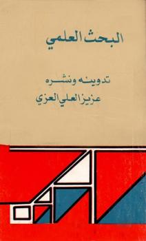 تحميل كتاب البحث العلمي تدوينه ونشره ل عزيز العلي العزي PDF