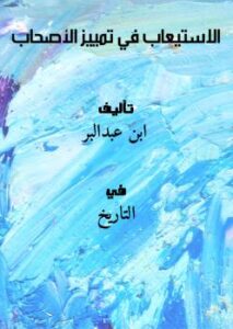 تحميل كتاب الاستيعاب في تمييز الأصحاب PDF ابن عبدالبر