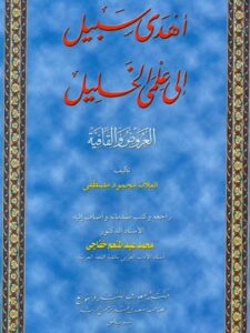 تحميل كتاب أهدى سبيل إلى علمي الخليل العروض والقافية- ت خفاجي PDF ت خفاجي