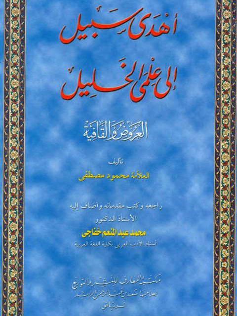 تحميل كتاب أهدى سبيل إلى علمي الخليل العروض والقافية- ت خفاجي PDF ت خفاجي