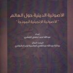 تحميل كتاب الأصولية الدينية حول العالم الأصولية الإنجيلية أنموذجا PDF عبد الله أحمد لطفي الشقري
