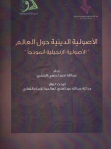 تحميل كتاب الأصولية الدينية حول العالم الأصولية الإنجيلية أنموذجا PDF عبد الله أحمد لطفي الشقري