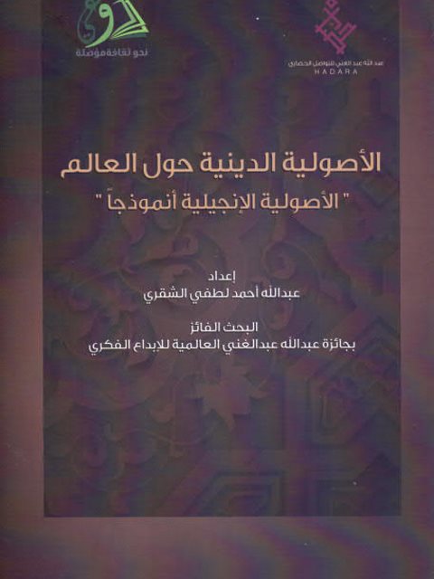 تحميل كتاب الأصولية الدينية حول العالم الأصولية الإنجيلية أنموذجا PDF عبد الله أحمد لطفي الشقري