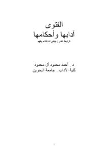 تحميل كتاب الفتوى آدابها وأحكامها الرابعة عشر : ينبغي له إذا لم يفهم ل أحمد محمود آل محمود PDF