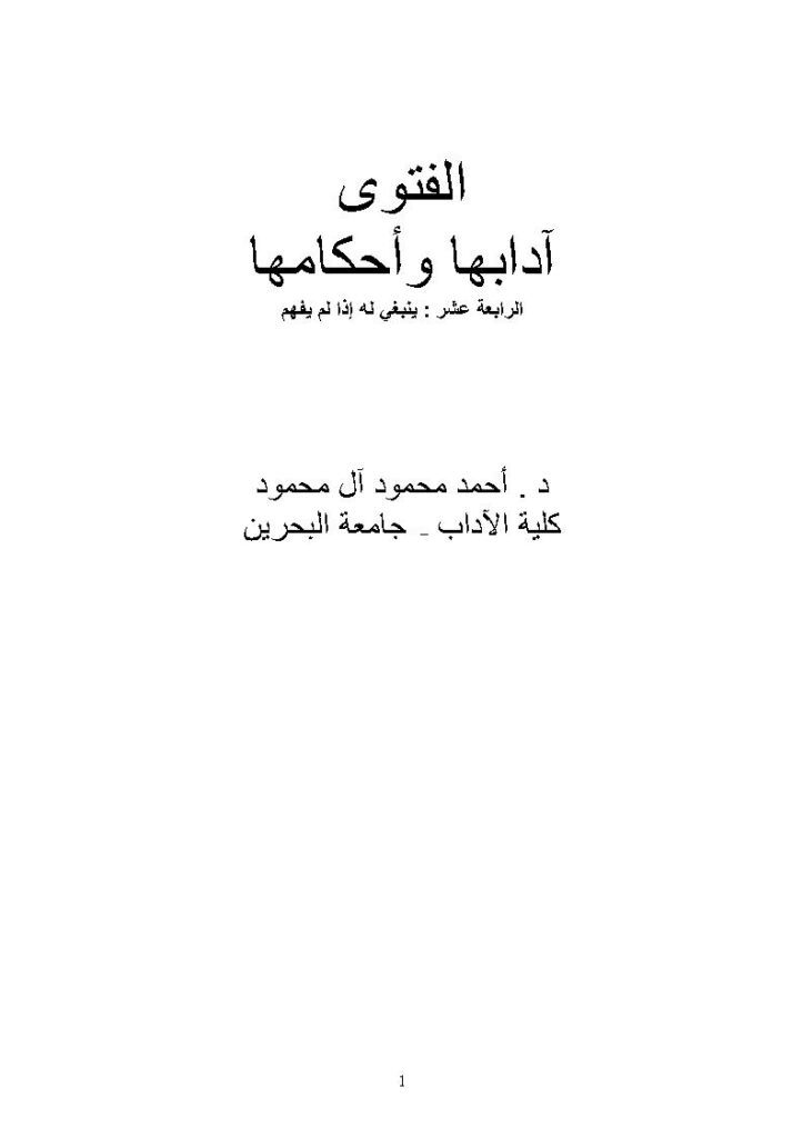 تحميل كتاب الفتوى آدابها وأحكامها الرابعة عشر : ينبغي له إذا لم يفهم ل أحمد محمود آل محمود PDF
