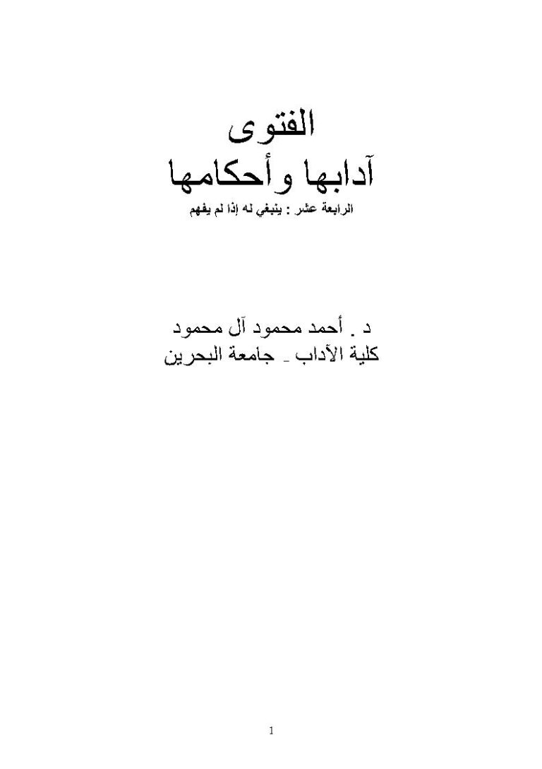 تحميل كتاب الفتوى آدابها وأحكامها الرابعة عشر : ينبغي له إذا لم يفهم ل أحمد محمود آل محمود PDF