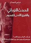تحميل كتاب الحدث التوراتي والشرق الادنى القديم نظرية كمال الصليبي في ميزان الحقائق التاريخية والاثارية فراس السواح PDF