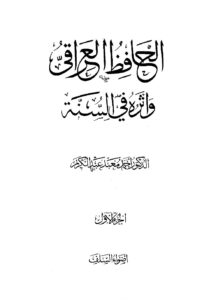 تحميل كتاب الحافظ العراقي وأثره في السنة – د.أحمد معبد عبد الكريم PDF