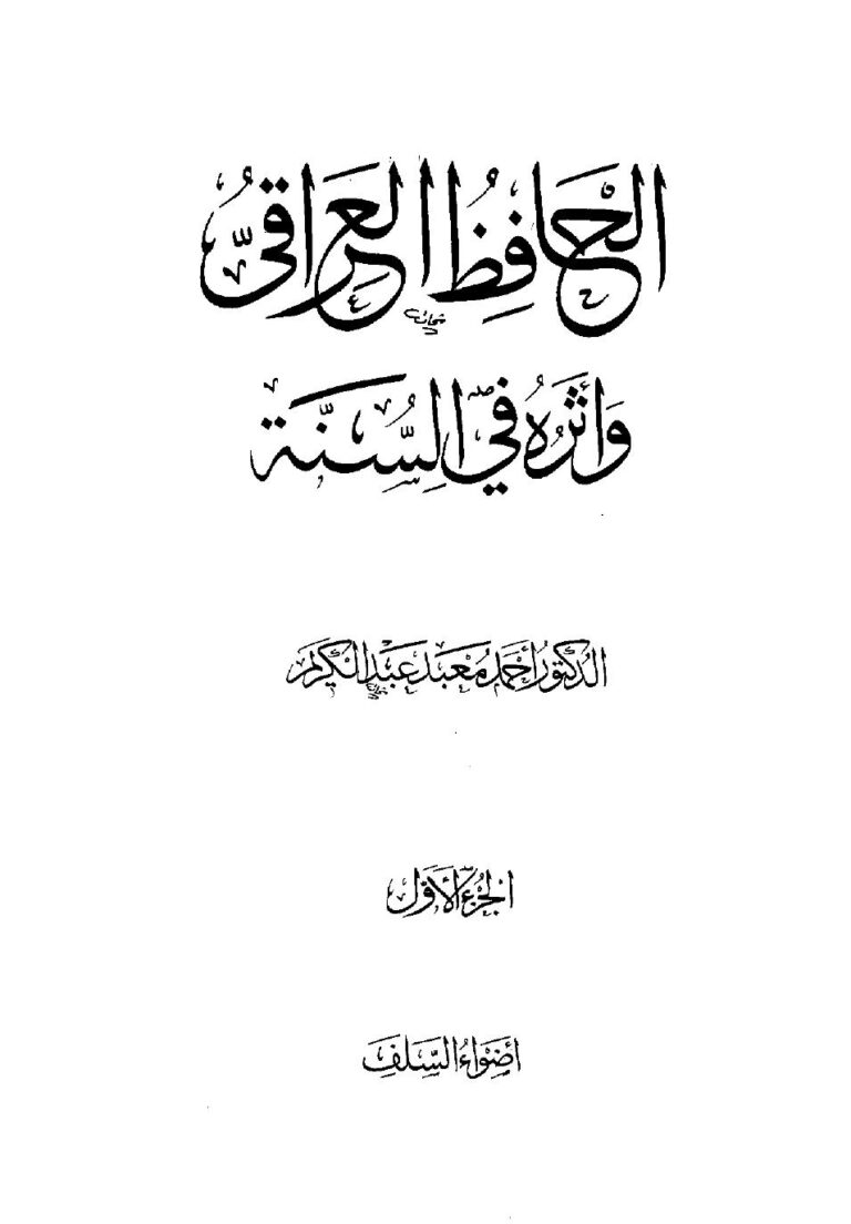 تحميل كتاب الحافظ العراقي وأثره في السنة – د.أحمد معبد عبد الكريم PDF