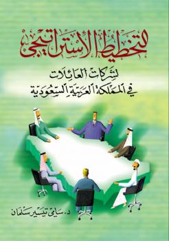 تحميل كتاب التخطيط الاستراتيجي للشركات العائلية PDF د سامي تيسير سلمان
