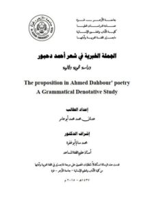 تحميل كتاب الجملة الخبريه فى شعر أحمد دحبور دراسة نحوية دلالية عدنان محمد محمد ابو عامر PDF