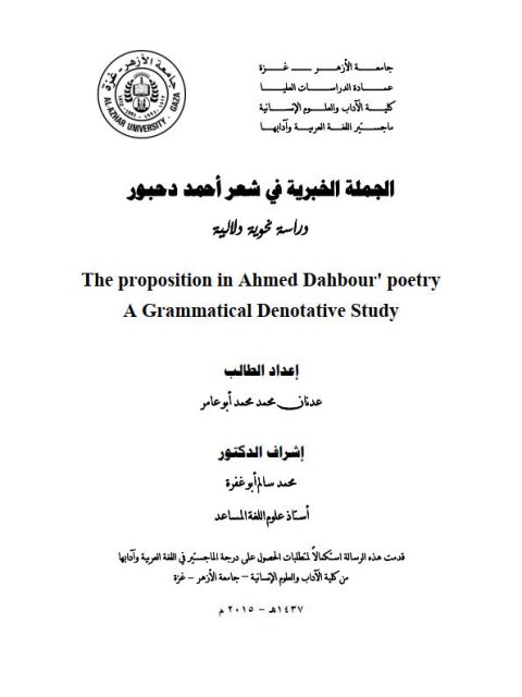 تحميل كتاب الجملة الخبريه فى شعر أحمد دحبور دراسة نحوية دلالية عدنان محمد محمد ابو عامر PDF