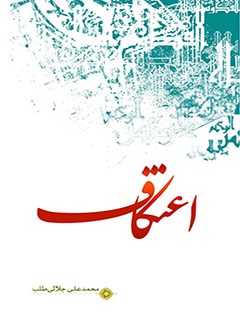 تحميل كتاب اعتکاف PDF محمدعلی جلالی طلب