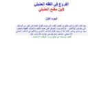 تحميل كتاب الفروع في الفقه الحنبلي PDF ابن مفلح الحنبلي