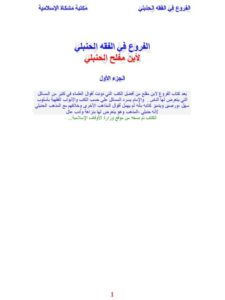 تحميل كتاب الفروع في الفقه الحنبلي PDF ابن مفلح الحنبلي
