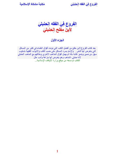 تحميل كتاب الفروع في الفقه الحنبلي PDF ابن مفلح الحنبلي