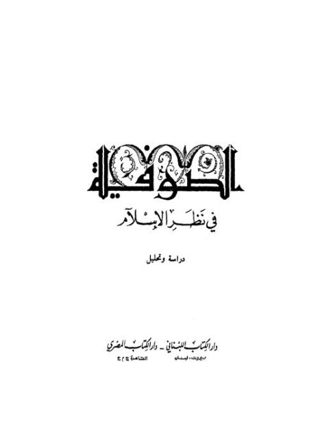 تحميل كتاب الصوفية في نظر الإسلام دراسة وتحليل ل سميح عاطف الزين PDF سميح عاطف الزين