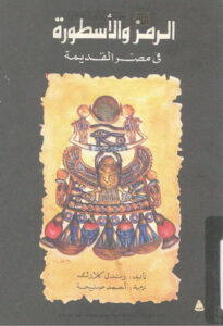 تحميل كتاب الرمز والأسطورة في مصر القديمة PDF رندل كلارك