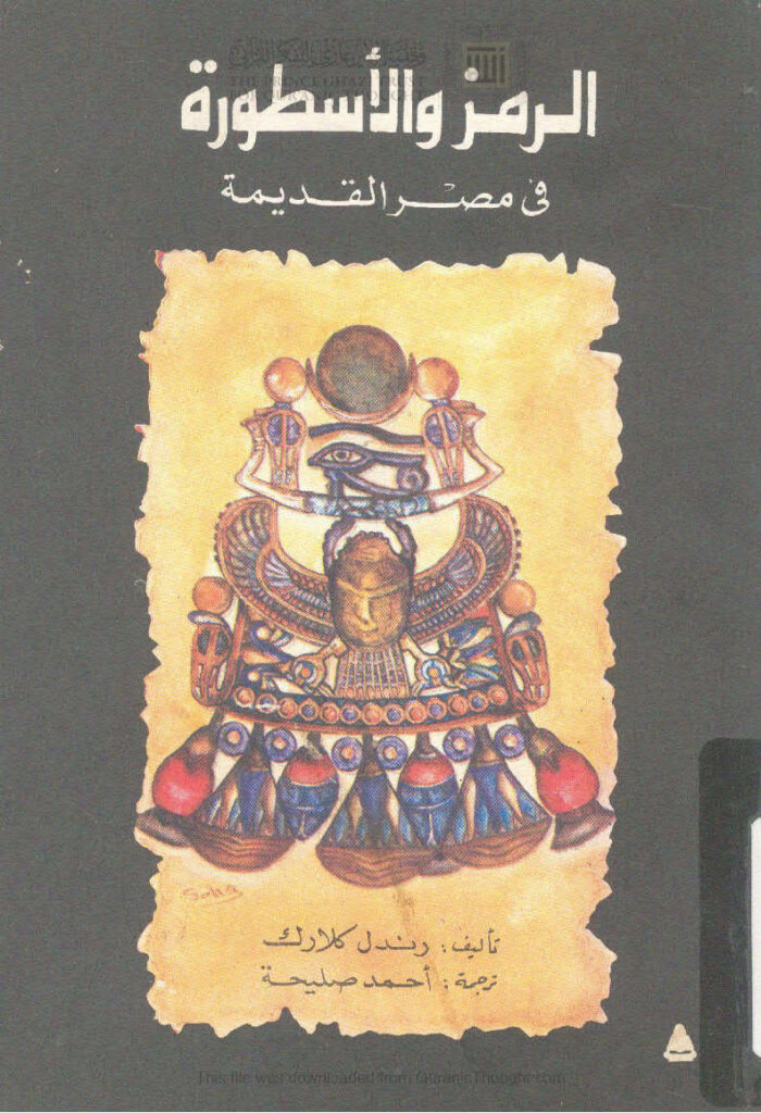 تحميل كتاب الرمز والأسطورة في مصر القديمة PDF رندل كلارك