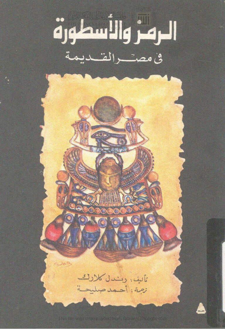 تحميل كتاب الرمز والأسطورة في مصر القديمة PDF رندل كلارك