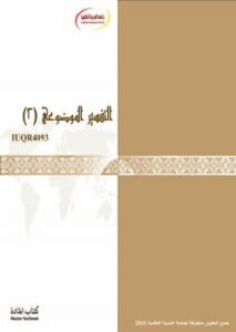 تحميل كتاب التفسير الموضوعي 2 PDF جامعة المدينة العالمية
