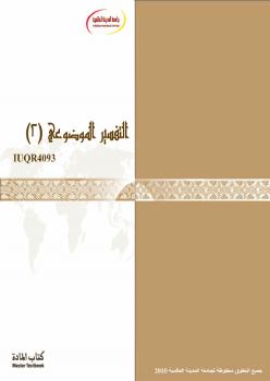 تحميل كتاب التفسير الموضوعي 2 PDF جامعة المدينة العالمية