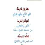 تحميل كتاب اللهو المباح واللهو المحرم PDF محمد ناصر الدين الألباني