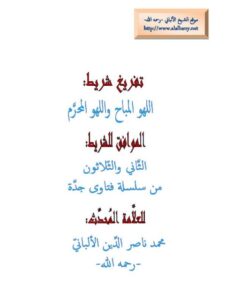 تحميل كتاب اللهو المباح واللهو المحرم PDF محمد ناصر الدين الألباني