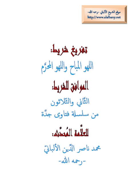 تحميل كتاب اللهو المباح واللهو المحرم PDF محمد ناصر الدين الألباني