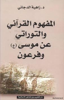 تحميل كتاب المفهوم القرآني والتوراتي عن موسى وفرعون ل د. زاهية الدجاني PDF
