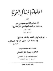 تحميل كتاب المحاجاة بالمسائل النحوية PDF أبو القاسم محمود بن عمر بن محمد بن أحمد الخوارزمي الزمخشري