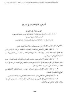 تحميل كتاب أهم مزايا نظام العقوبات في الإسلام PDF علي بن عبد الرحمن الحسون