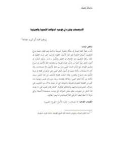 تحميل كتاب الاستصحاب ودوره في توجيه الشواهد النحوية والصرفية PDF إبراهيم محمد أبو اليزيد خفاجة