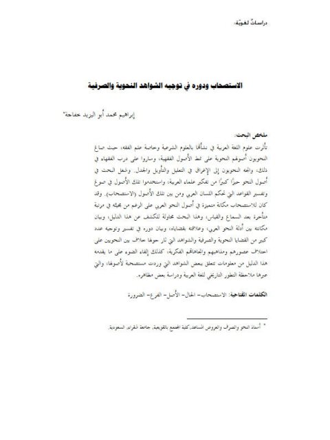 تحميل كتاب الاستصحاب ودوره في توجيه الشواهد النحوية والصرفية PDF إبراهيم محمد أبو اليزيد خفاجة