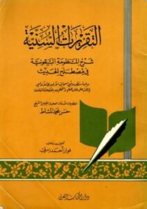تحميل كتاب التقريرات السنية في شرح المنظومة البيقونية ويليها منظومة أبي إسحاق الألبيري PDF حسن محمد المشاط